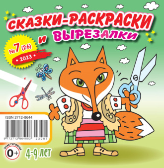 Обложка книги «Сказки-раскраски и вырезалки №07/2023»