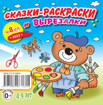 Обложка книги «Сказки-раскраски и вырезалки №08/2023»
