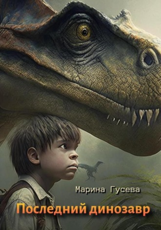 Обложка книги «Последний динозавр»