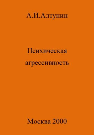 Обложка книги «Психическая агрессивность»