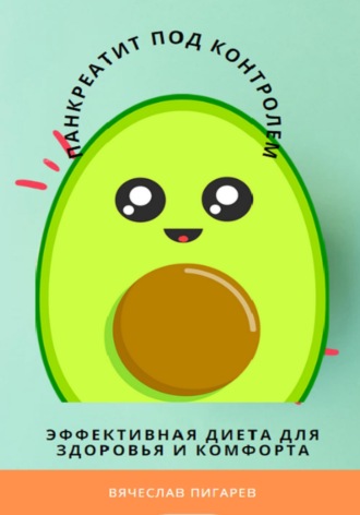Обложка книги «Панкреатит под контролем: Эффективная диета для здоровья и комфорта»