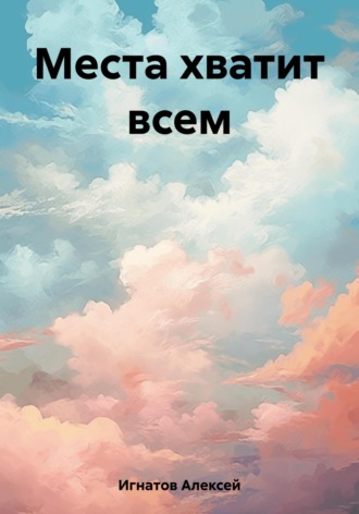 Обложка книги «Места хватит всем»