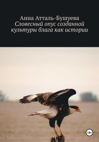 Обложка книги «Словесный опус созданной культуры блага как истории»