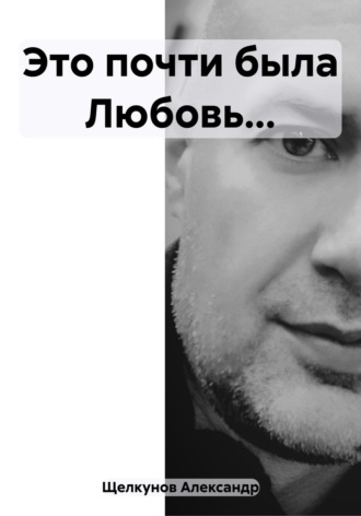 Обложка книги «Это почти была Любовь…»