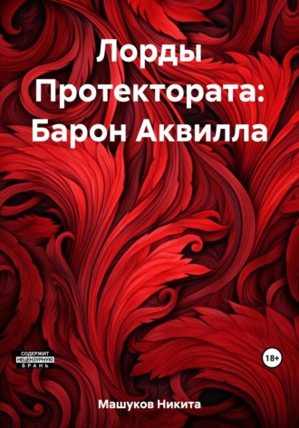 Обложка книги «Лорды Протектората: Барон Аквилла»