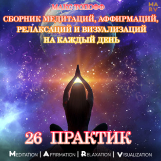 Обложка книги «Сборник медитаций, аффирмаций, релаксаций и визуализаций на каждый день. 26 практик»