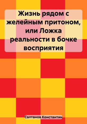 Константин Владимирович Салтанов. Жизнь рядом с желейным притоном, или Ложка реальности в бочке восприятия