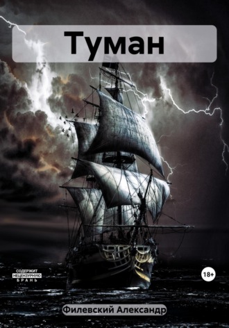 Обложка книги «Туман»