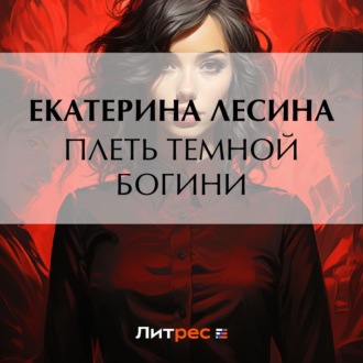 Обложка книги «Плеть темной богини»