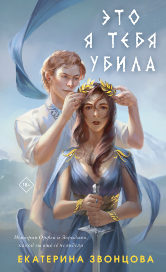 Обложка книги «Это я тебя убила»