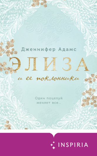 Обложка книги «Элиза и ее поклонники»