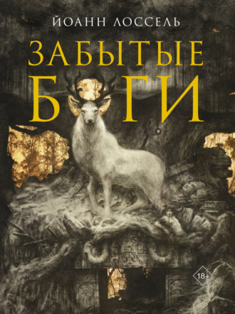Обложка книги «Забытые боги»
