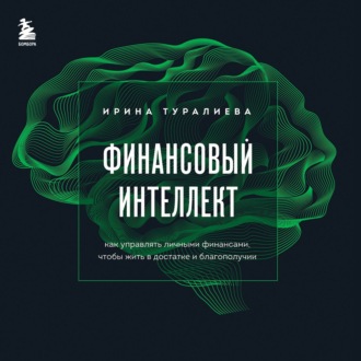 Обложка книги «Финансовый интеллект. Как управлять личными финансами, чтобы жить в достатке и благополучии»