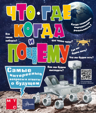 Обложка книги «Что, где, когда и почему. Самые интересные вопросы и ответы о будущем»