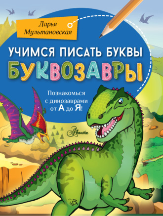 Обложка книги «Учимся писать буквы. Буквозавры»