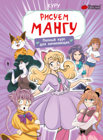 Обложка книги «Рисуем мангу. Полный курс для начинающих»