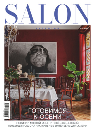 Обложка книги «SALON-interior №09/2023»