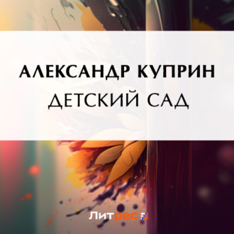 Обложка книги «Детский сад»
