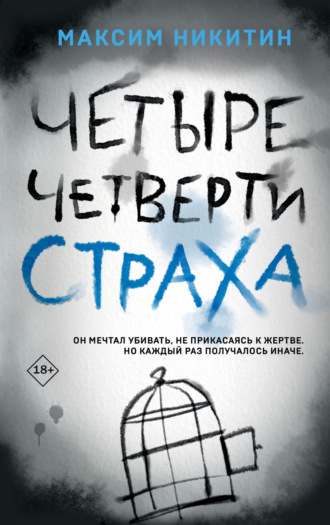 Обложка книги «Четыре четверти страха»