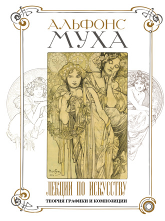 Обложка книги «Лекции по искусству. Теория графики и композиции»