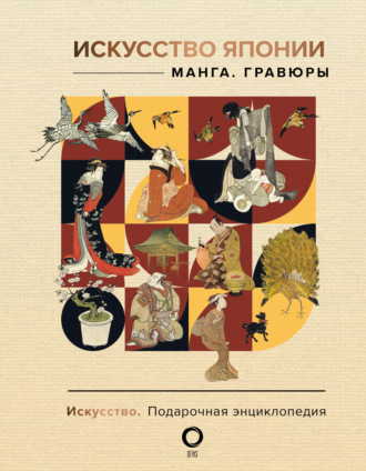 Обложка книги «Искусство Японии. Манга. Гравюры»