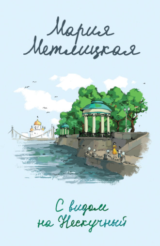 Обложка книги «С видом на Нескучный»