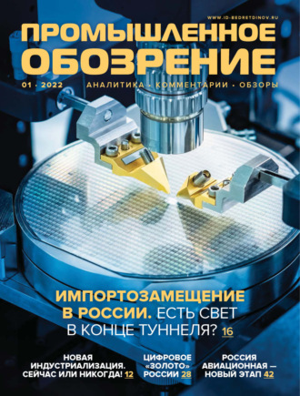 Обложка книги «Промышленное обозрение №1 (01) / 2022»