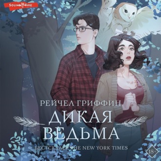 Обложка книги «Дикая ведьма»
