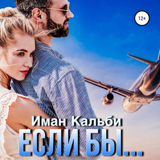 Обложка книги «Если бы…»