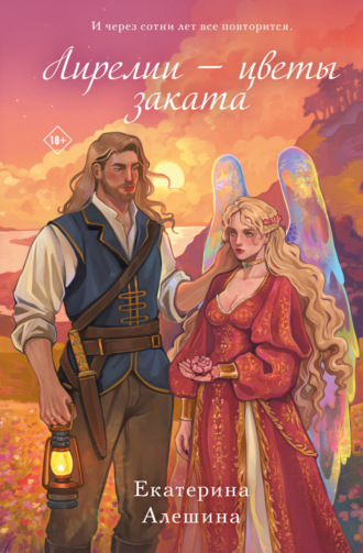Обложка книги «Лирелии – цветы заката»