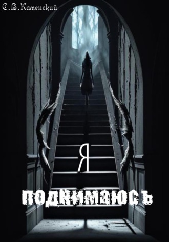 Обложка книги «Я поднимаюсь…»