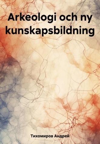 Обложка книги «Arkeologi och ny kunskapsbildning»