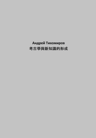 Обложка книги «考古學與新知識的形成»