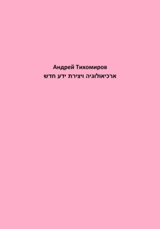 Обложка книги «ארכיאולוגיה ויצירת ידע חדש»