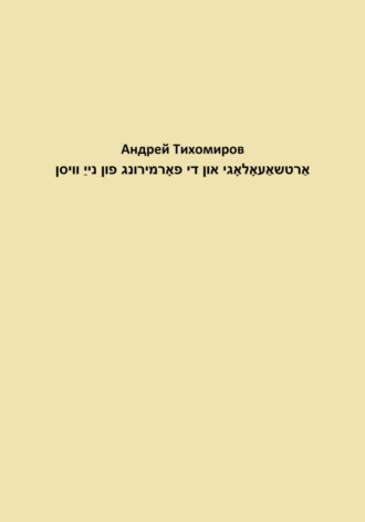 Обложка книги «אַרטשאַעאָלאָגי און די פאָרמירונג פון נייַ וויסן»