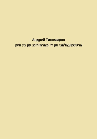 Андрей Тихомиров. אַרטשאַעאָלאָגי און די פאָרמירונג פון נייַ וויסן