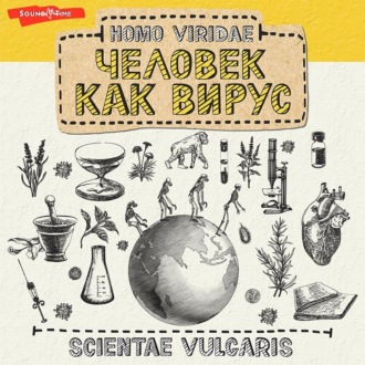 Обложка книги «Homo Viridae: человек как вирус»