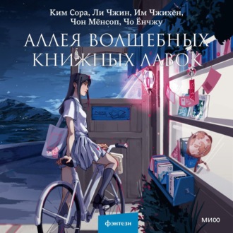 Обложка книги «Аллея волшебных книжных лавок»