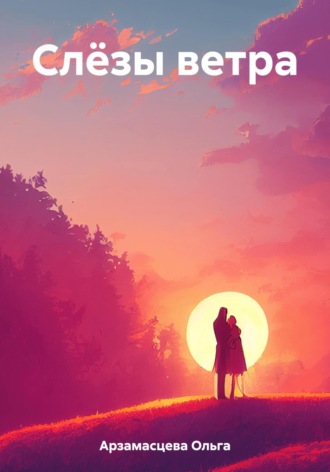 Обложка книги «Слёзы ветра»