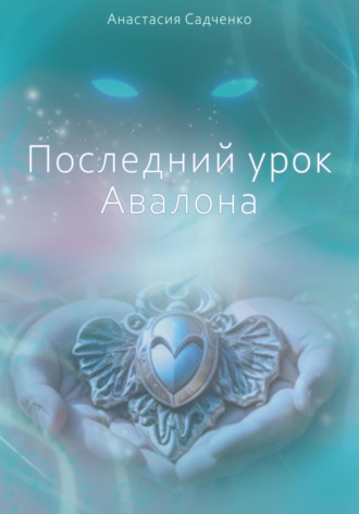 Обложка книги «Последний урок Авалона»