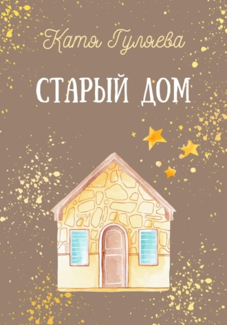 Обложка книги «Старый дом»