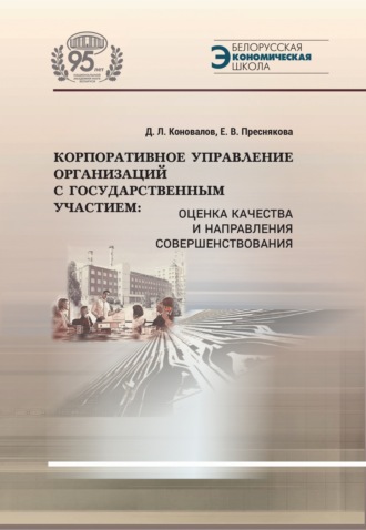 Обложка книги «Корпоративное управление организаций с государственным участием. Оценка качества и направления совершенствования»