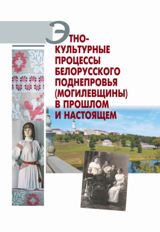 Обложка книги «Этнокультурные процессы Белорусского Поднепровья (Могилевщины) в прошлом и настоящем»