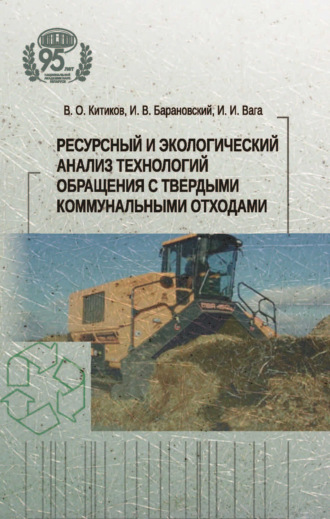 Обложка книги «Ресурсный и экологический анализ технологий обращения с твердыми коммунальными отходами»