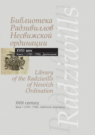 Обложка книги «Библиотека Радзивиллов Несвижской ординации. XVIII век (доописание). Книга 1 (1701-1750)»