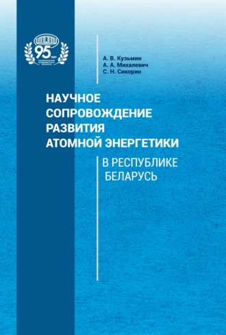 Обложка книги «Научное сопровождение развития атомной энергетики в Республике Беларусь»