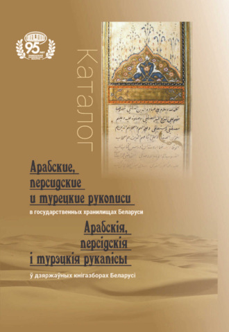 Обложка книги «Арабские, персидские и турецкие рукописи в государственных хранилищах Беларуси = Арабскія, персідскія і турэцкія рукапісы ў дзяржаўных кнігазборах Беларусі»