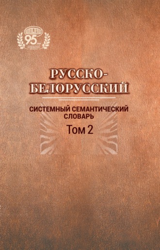 Обложка книги «Русско-белорусский системный семантический словарь. Том 2»