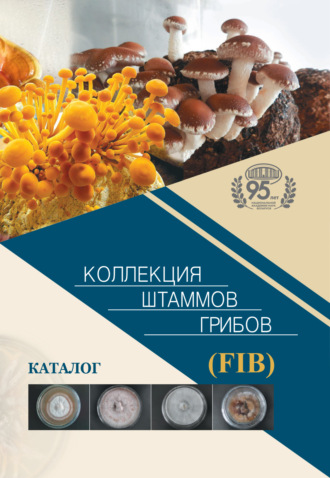 Обложка книги «Коллекция штаммов грибов (FIB). Каталог»