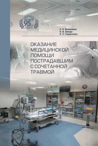 Обложка книги «Оказание медицинской помощи пострадавшим с сочетанной травмой»